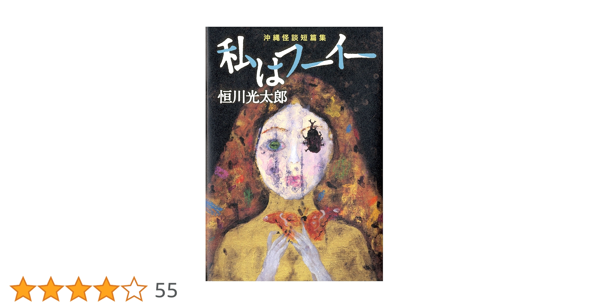 Amazon.co.jp: 私はフーイー 沖縄怪談短篇集 (幽BOOKS) : 恒川