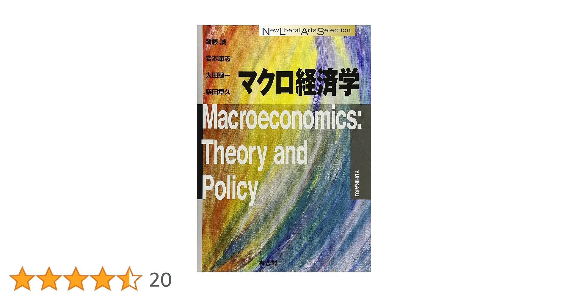 マクロ経済学 (New Liberal Arts Selection) | 齊藤 誠, 岩本 康志