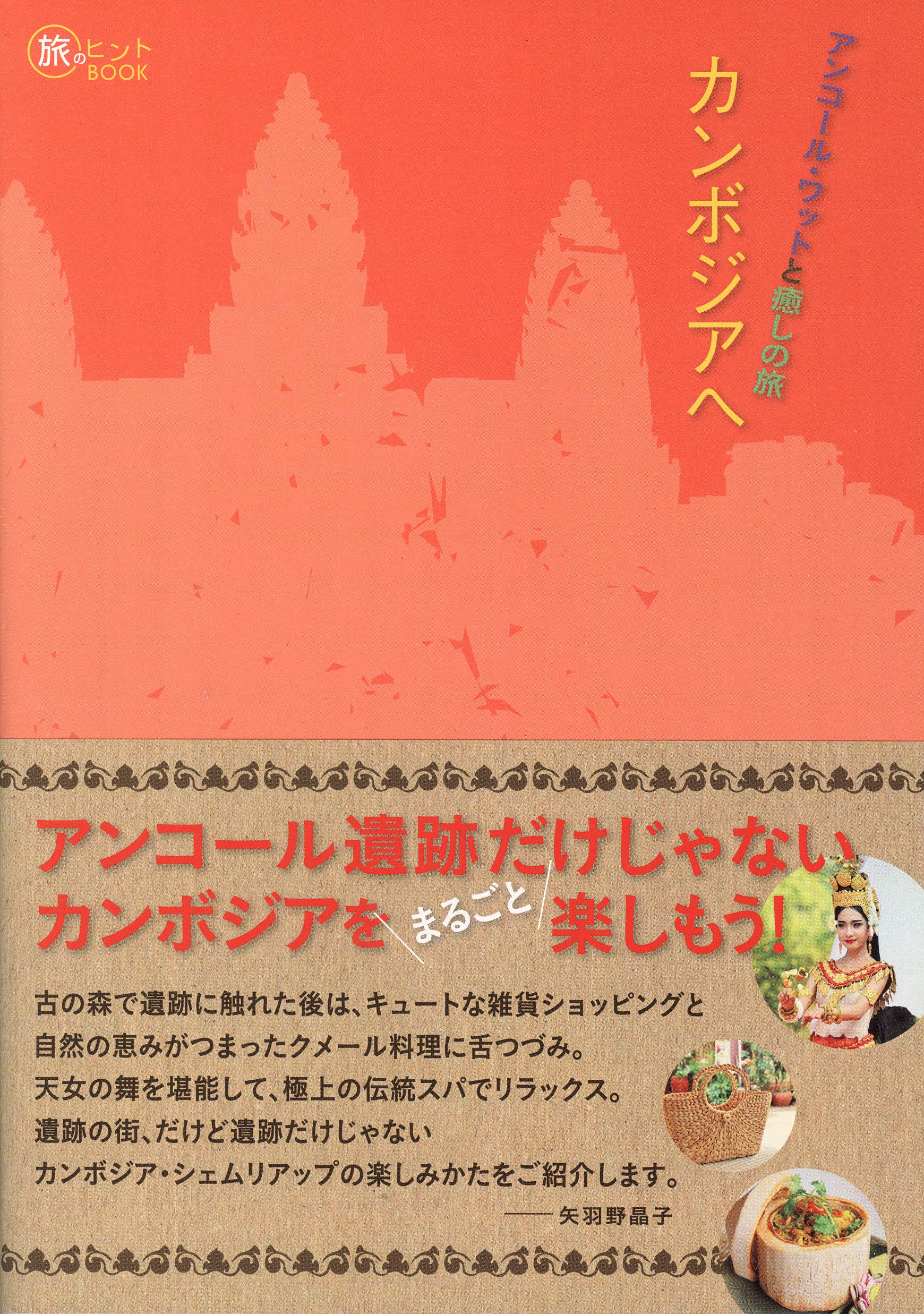 〈洋書〉精神世界：カンボジア、仏陀とナーガ  ／フィリップ・コガン 著 Amazon | Spirit Worlds: Cambodia, the Buddha and the Naga | Coggan