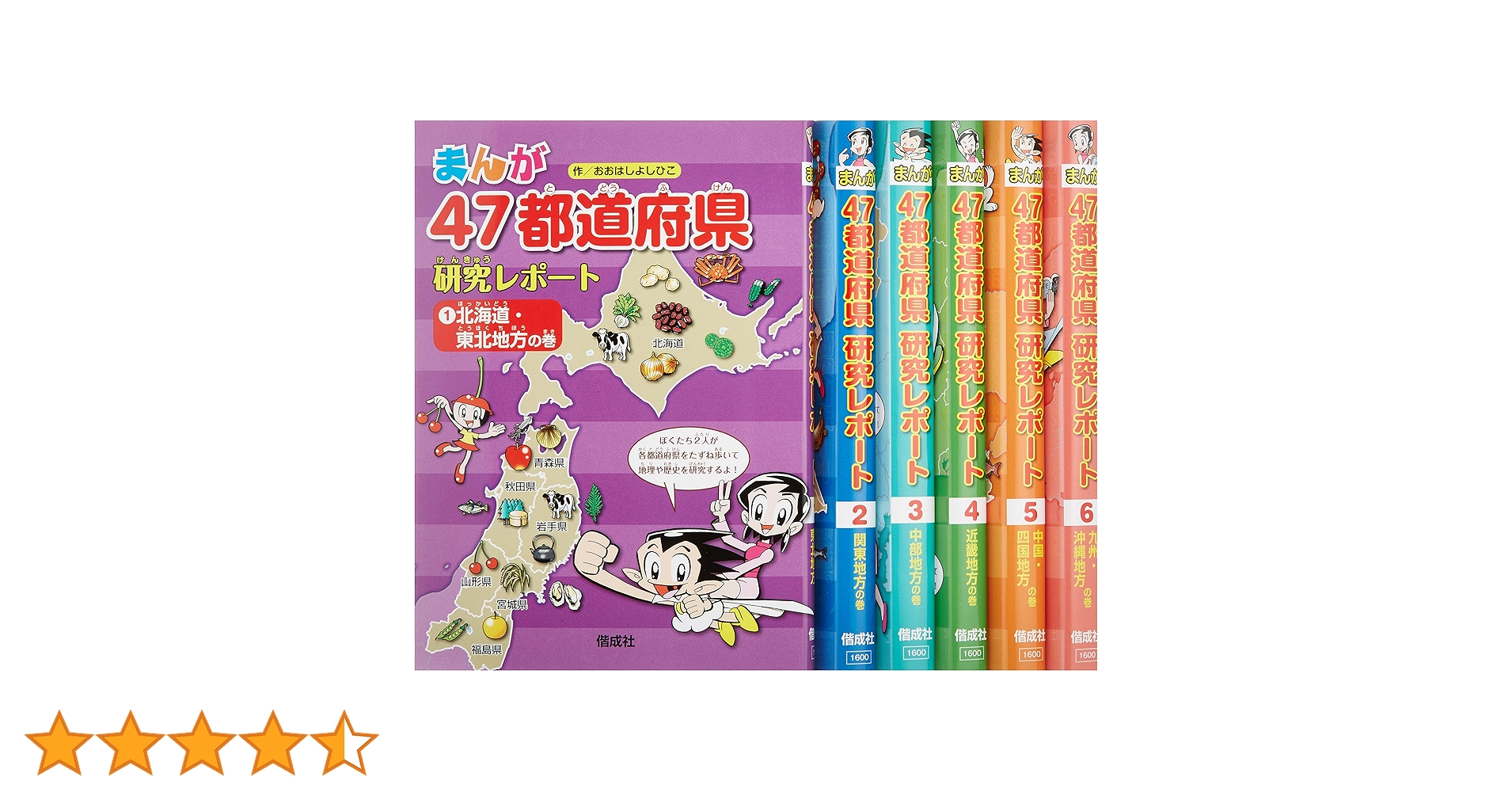 【箱入り】まんが47都道府県研究レポート(全6巻セット) まんが47都道府県研究レポート 改訂2版（全6巻） - 偕成社 | 児童書