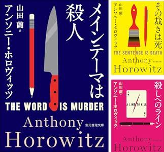 ホーソーン＆ホロヴィッツ・シリーズ