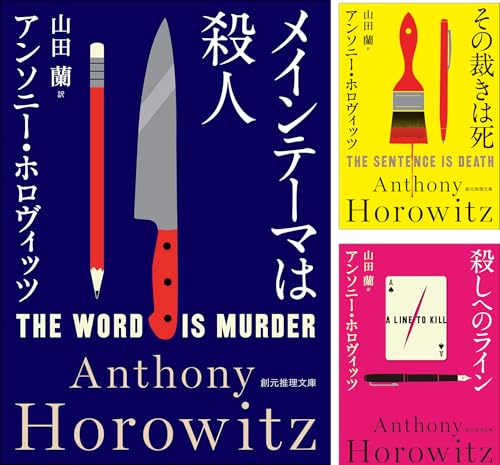 ホーソーン＆ホロヴィッツ・シリーズ