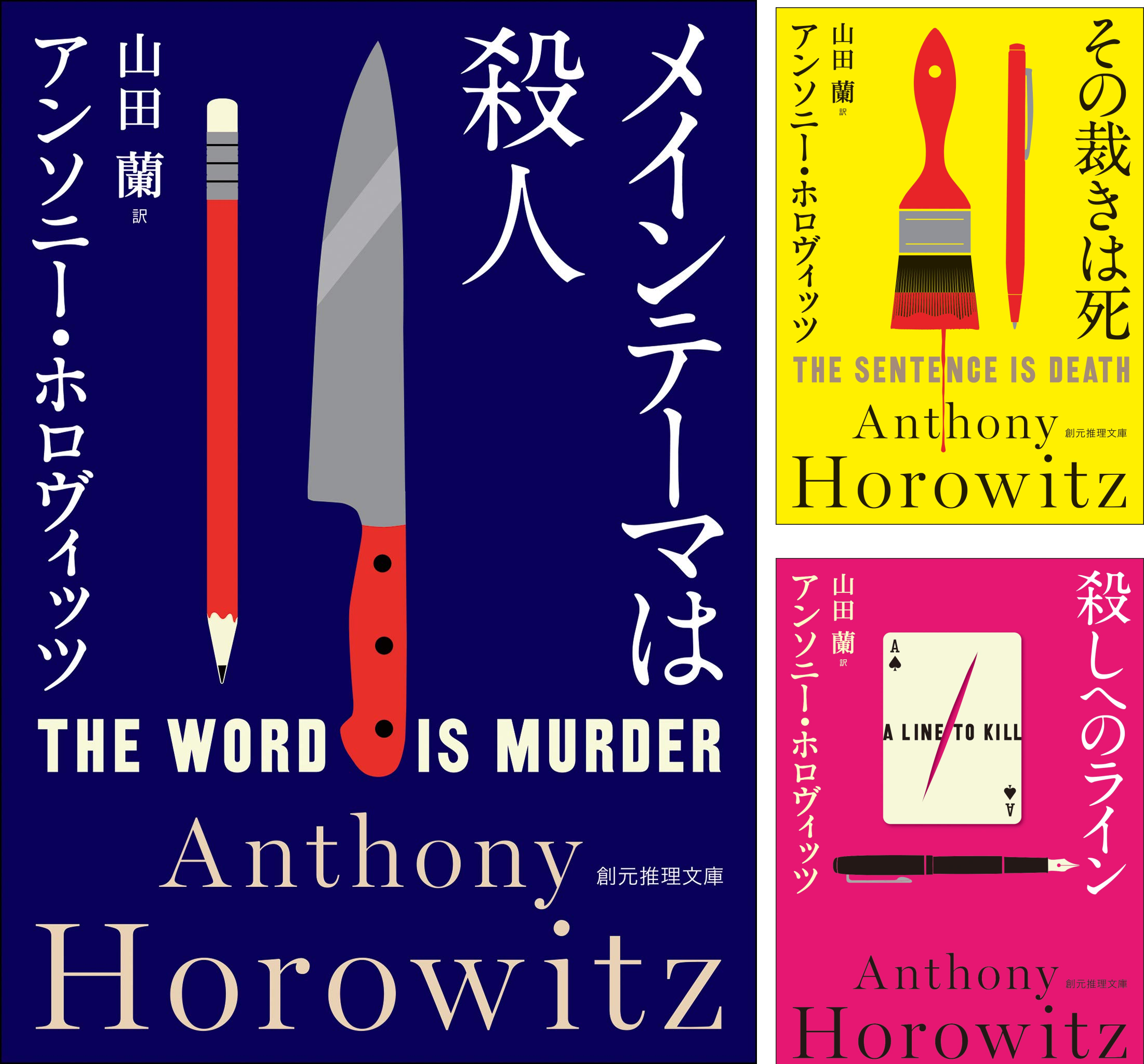 ホーソーン＆ホロヴィッツ・シリーズ