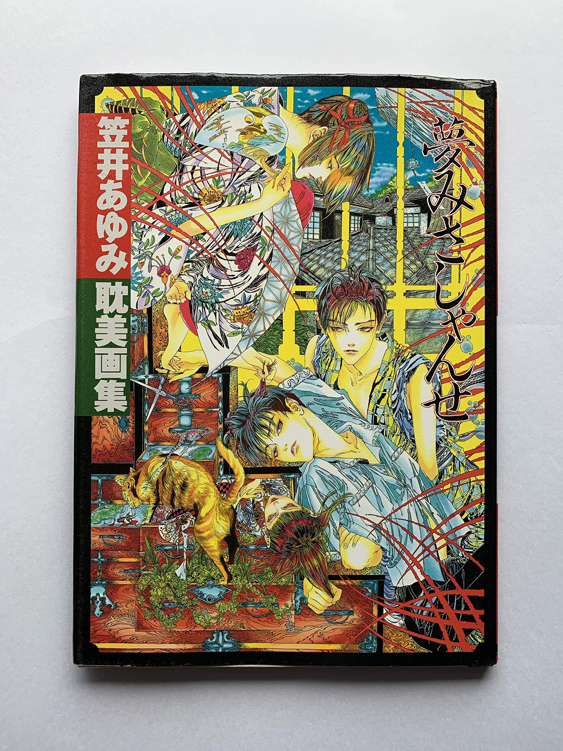 笠井あゆみ 画集 夢みさしゃんせ A1Q7Egx9g6L.jpg