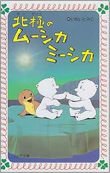 北極のムーシカミーシカ　いぬいとみこ Amazon.co.jp: 北極のムーシカミーシカ : いぬい とみこ, 瀬川