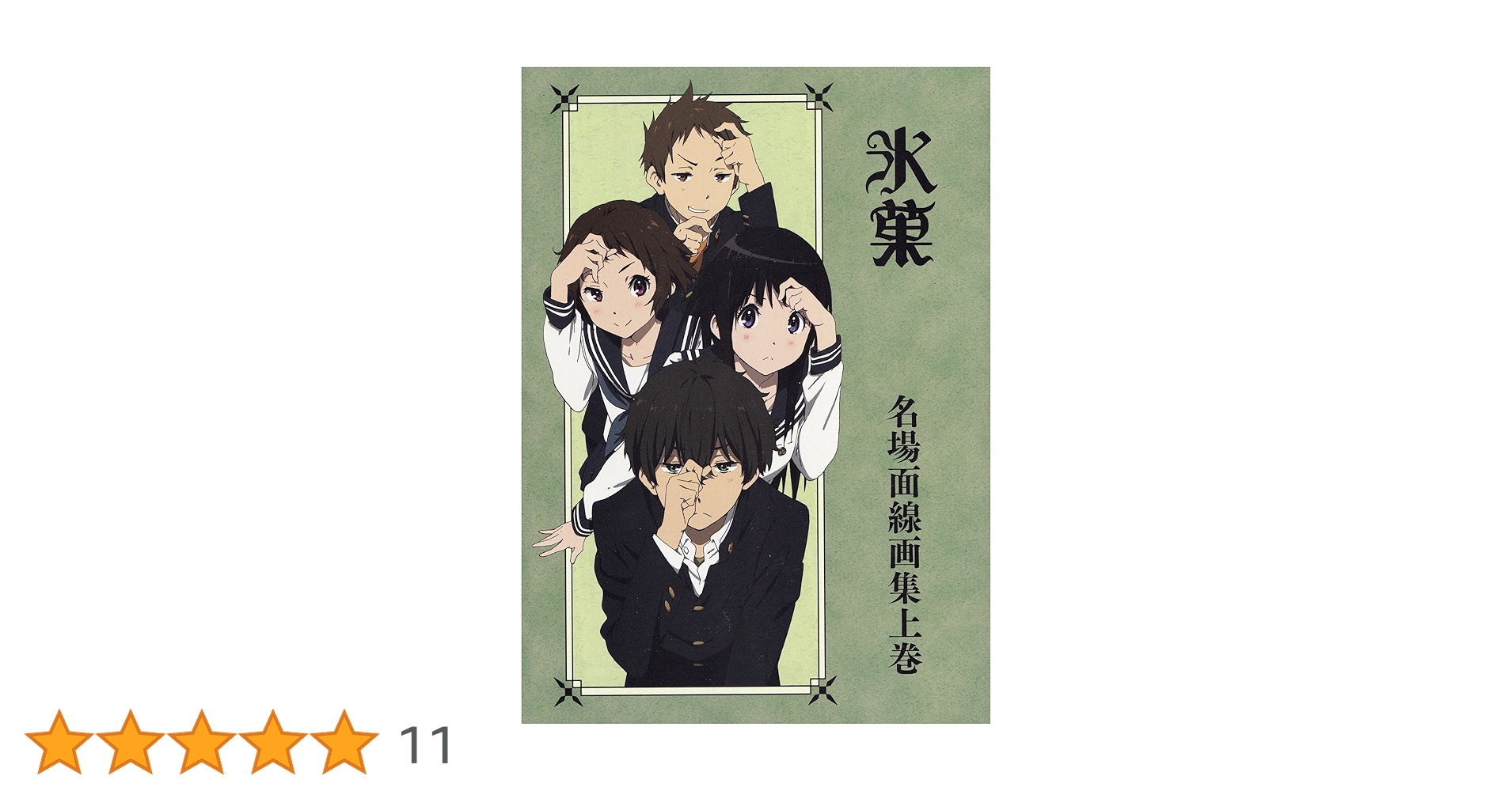 Amazon.co.jp: 氷菓 名場面線画集 上巻 : 本