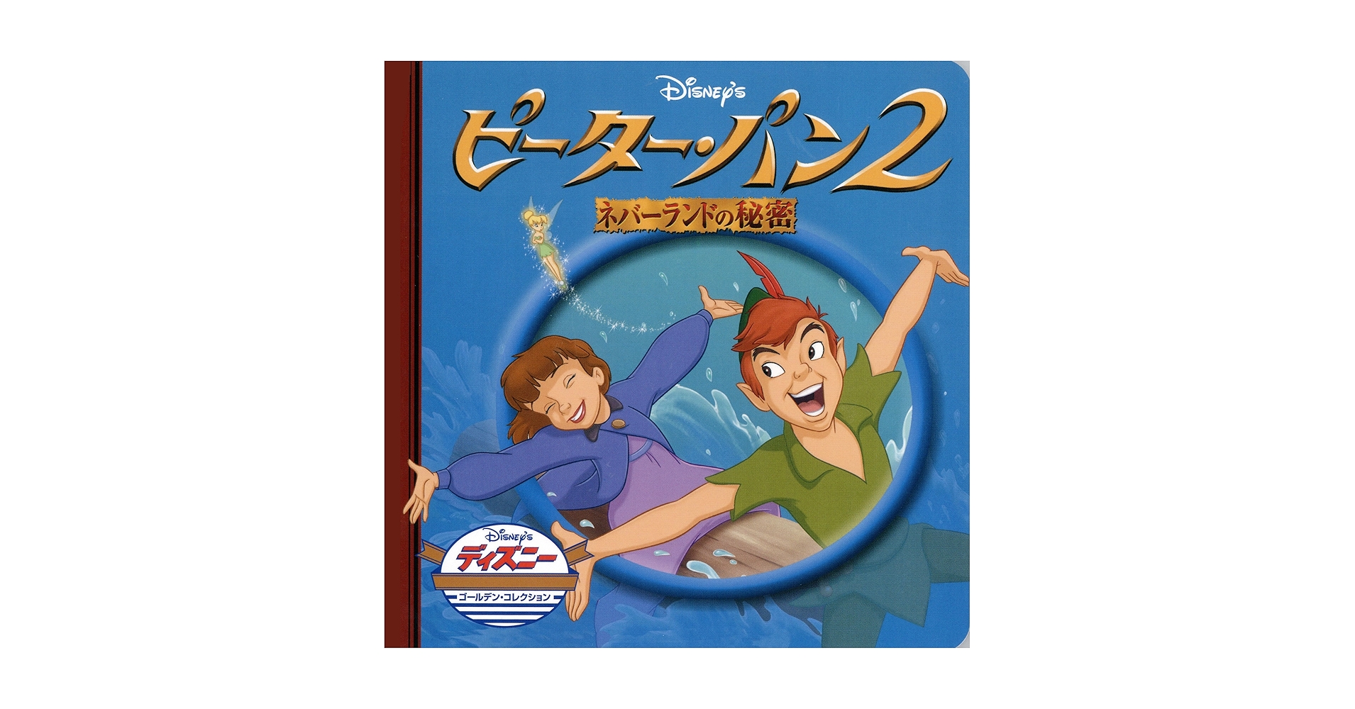 絶版　ディズニー　ピーターパンひみつのコレクション ネバーランドの冒険 ひみつのコレクション ピーターパン ネバーランドプレイセット
