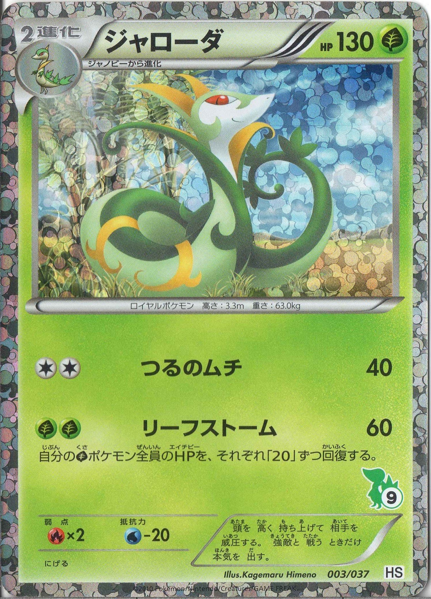 Amazon.co.jp: ポケモンカード ジャローダ 003/037 HS : おもちゃ 