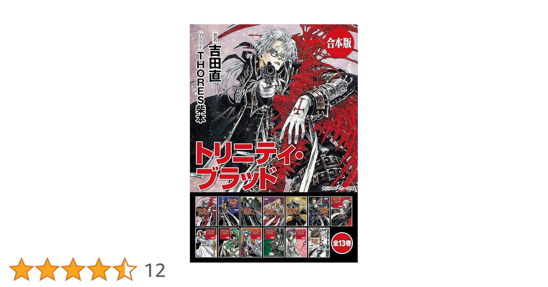 Amazon.co.jp: 【合本版】トリニティ・ブラッド 全13巻 (角川