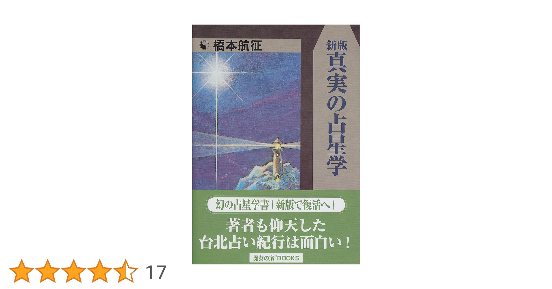 真実の占星学 | 橋本 航征 |本 | 通販 | Amazon