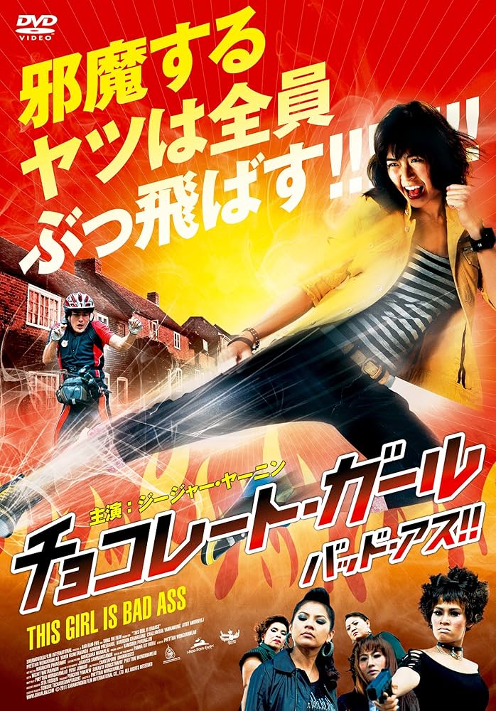 チョコレート・ガール バッド・アス!! [Blu-ray] khxv5rg Amazon.co.jp: チョコレート・ガール バッド・アス!! [Blu-ray