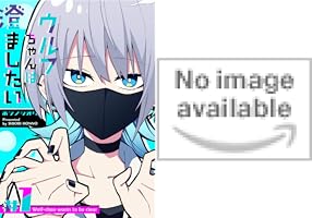 Amazon.co.jp: ウルフちゃんは澄ましたい（1） (GANMA!) eBook