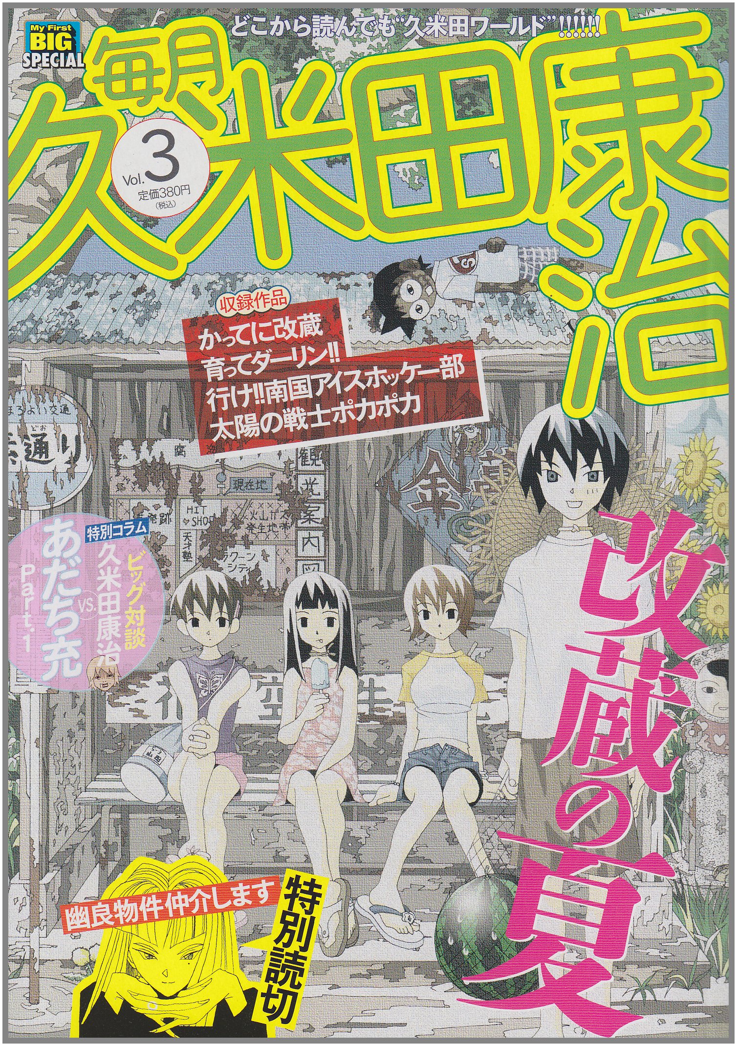 毎月久米田康治 3 My First Big Special 久米田 康治 本 通販 Amazon
