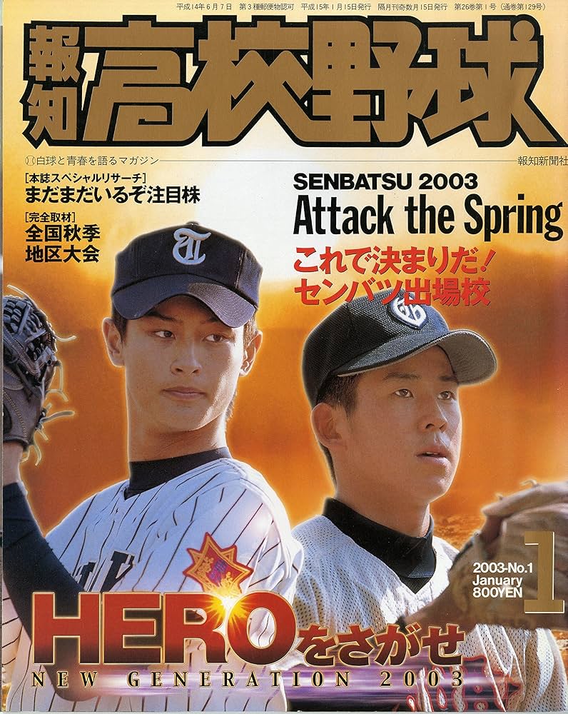 Amazon.co.jp: 報知高校野球 2003年 No. : 本