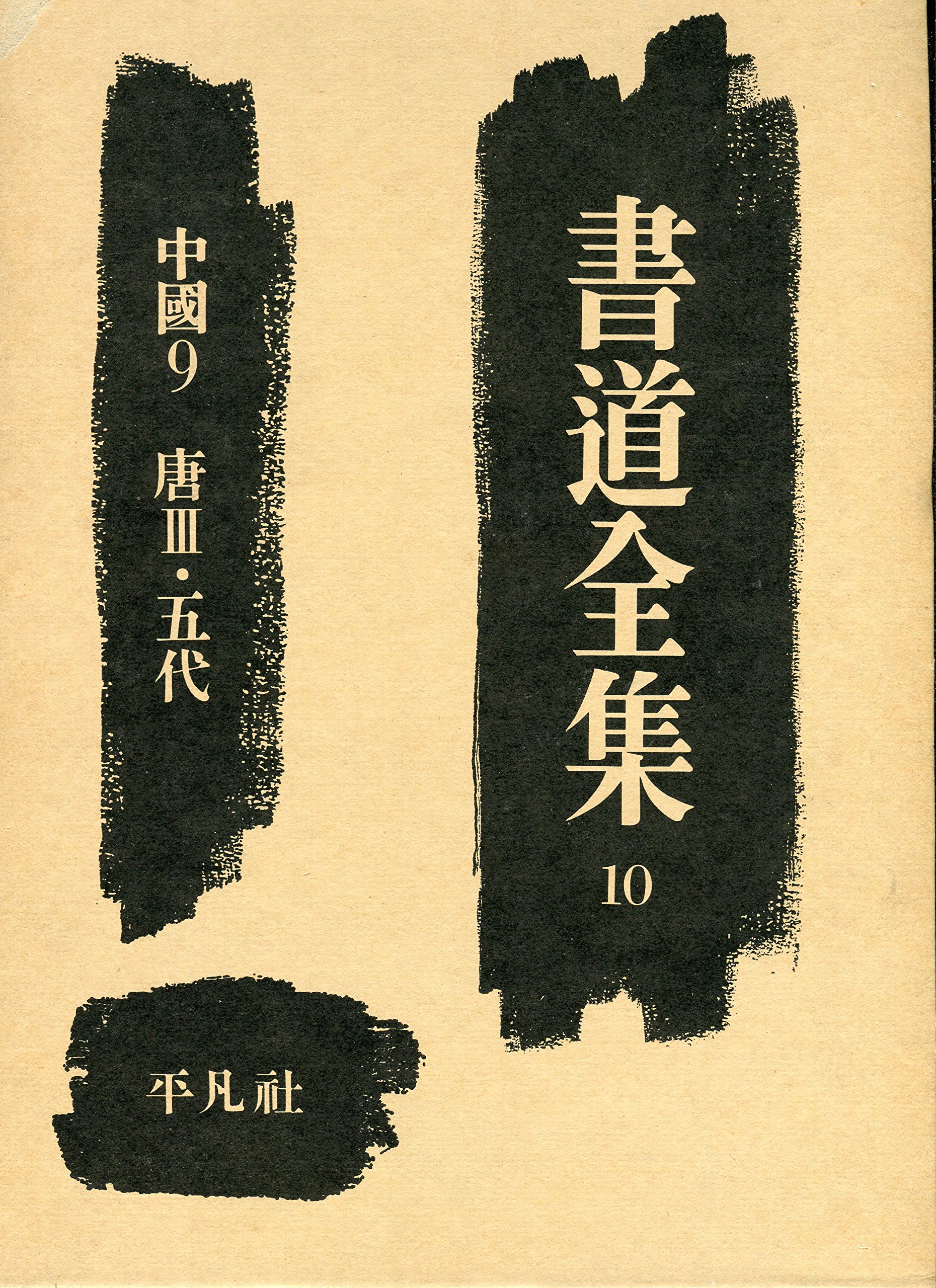 書道全集〈第10巻〉中国 (1956年) |本 | 通販 | Amazon
