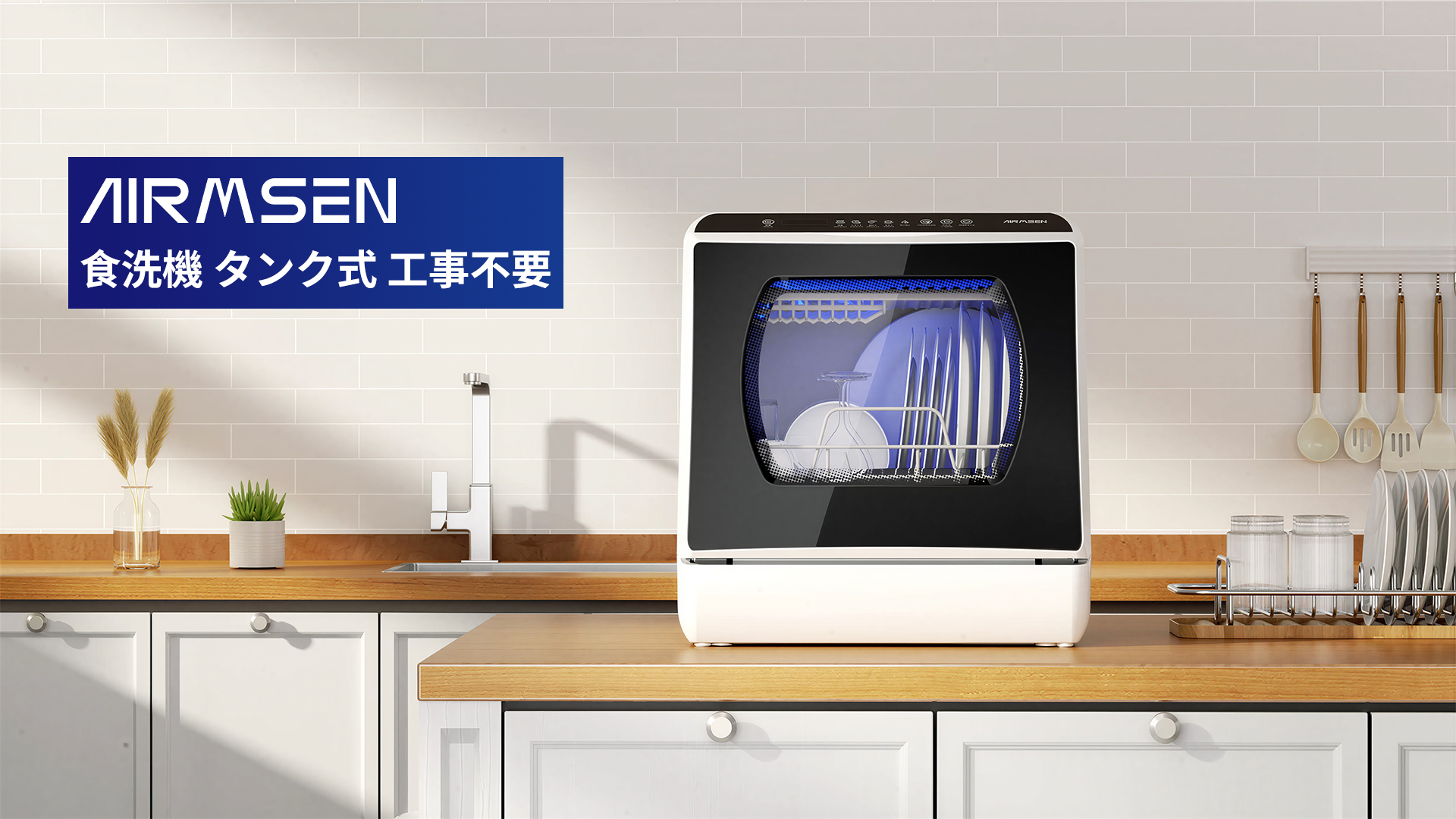 Amazon.co.jp: AIRMSEN 食洗機 タンク式 工事不要 大容量40点 食器洗い 