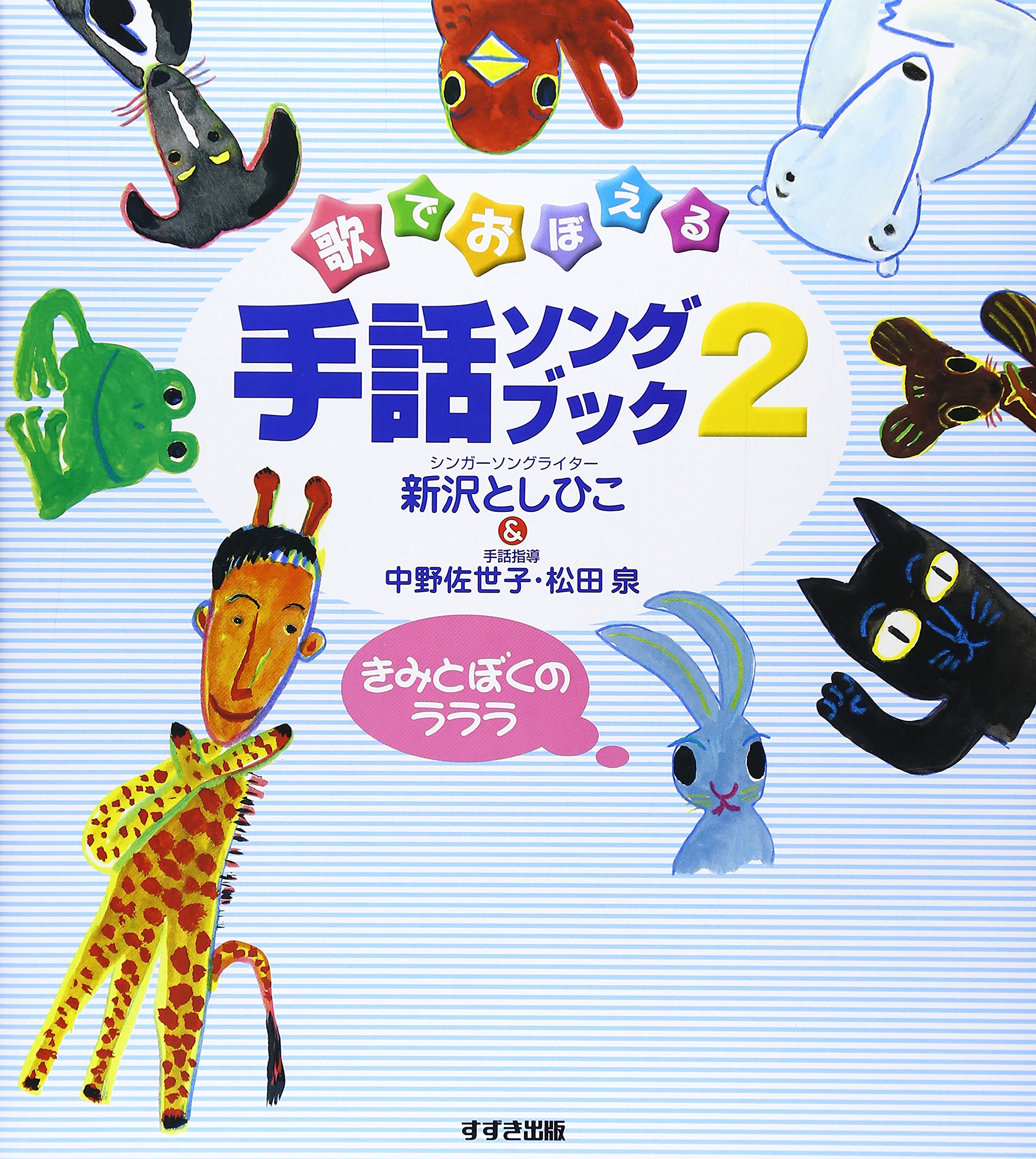 歌でおぼえる手話ソングブック 2 | 新沢 としひこ |本 | 通販