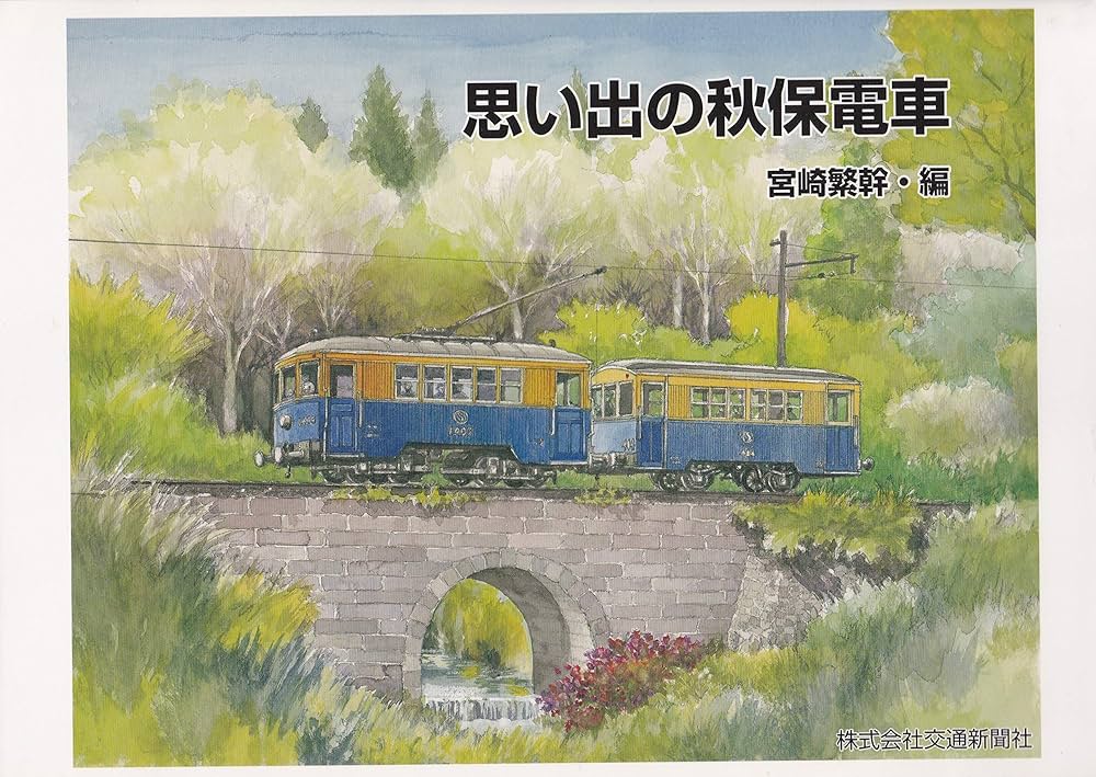 【軽便鉄道写真集】思い出の秋保電車●仙南交通 軽便鉄道写真集】思い出の秋保電車○仙南交通 - メルカリ