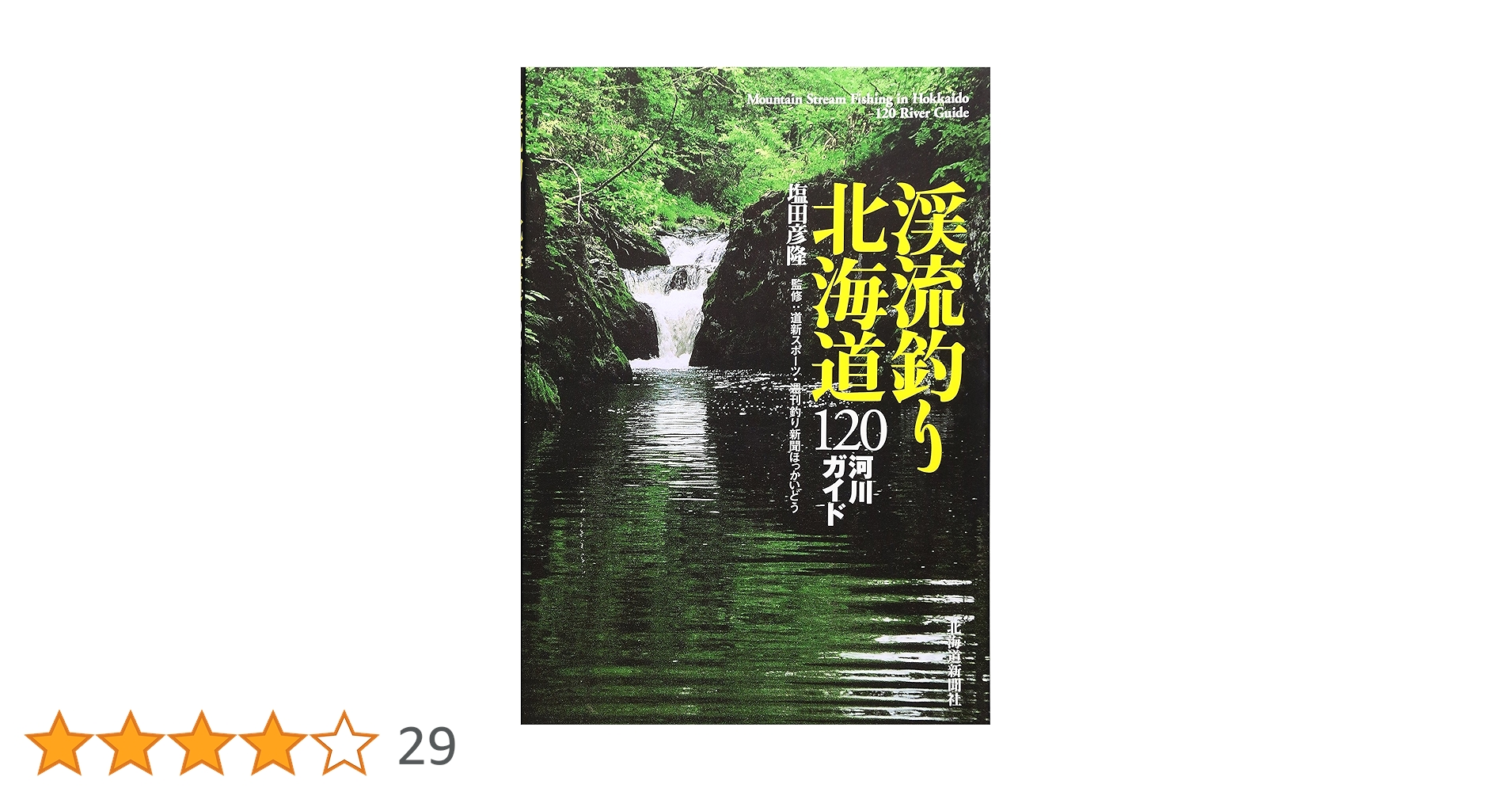 渓流釣り北海道120河川ガイド | 塩田 彦隆, 週刊釣り新聞ほっか