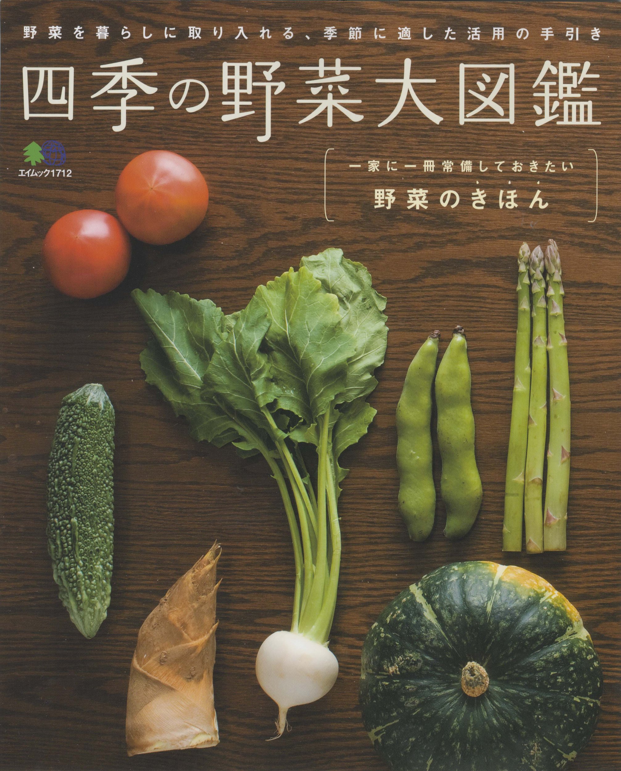 四季の野菜大図鑑―野菜を暮らしに取り入れる、季節に適した活用の