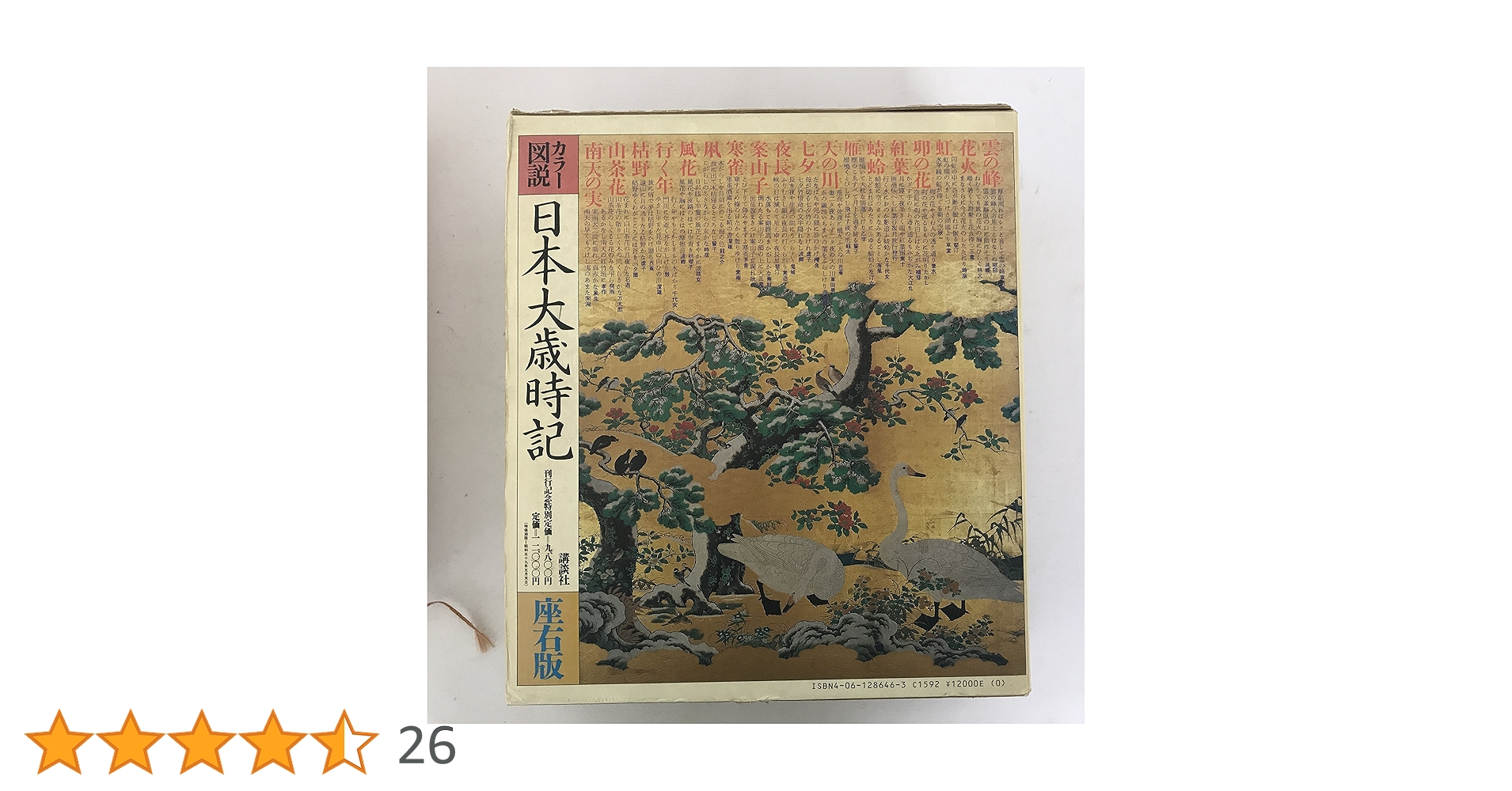 Amazon.co.jp: カラー図説 日本大歳時記 座右版 : 水原 秋桜子: 本