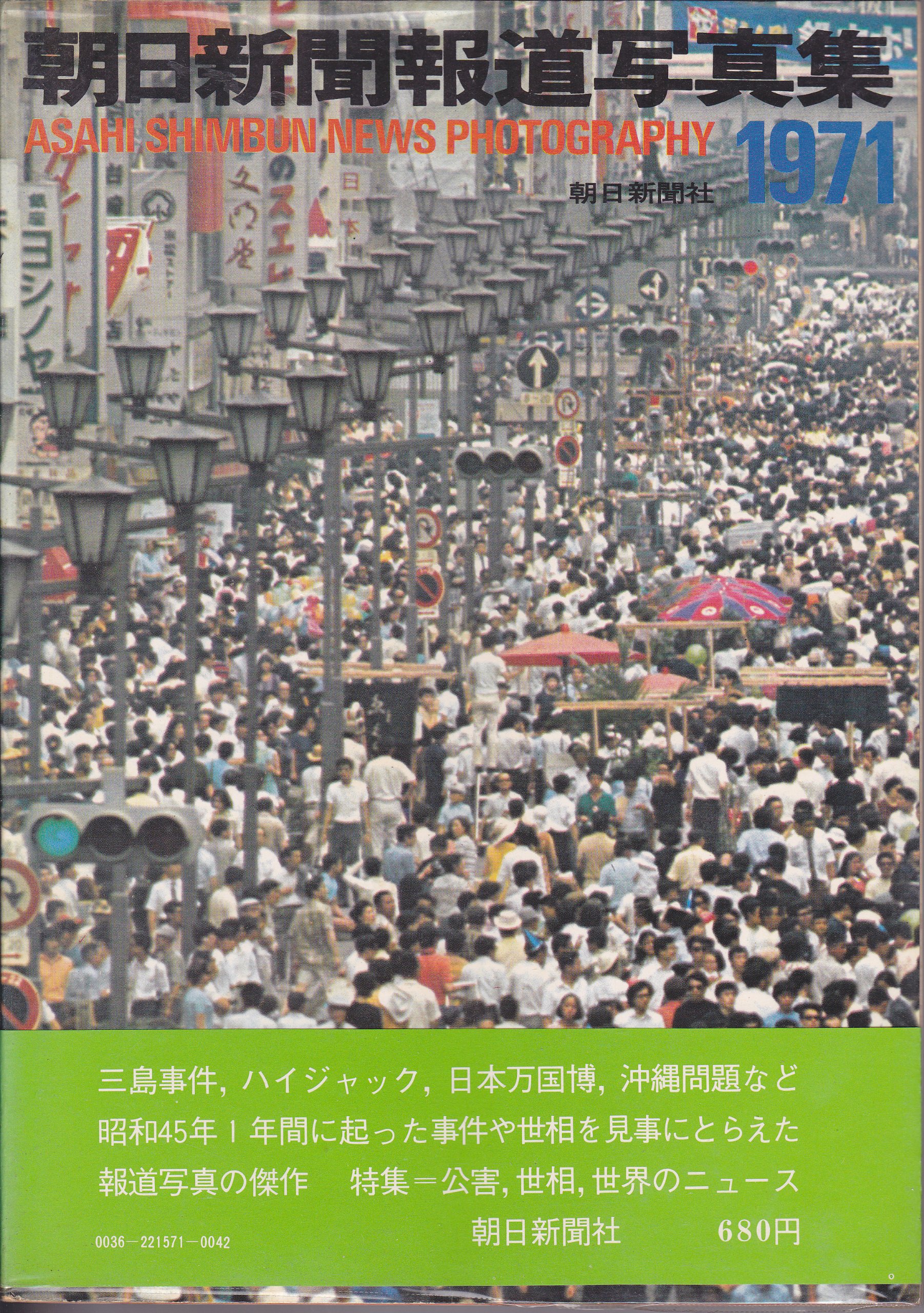 朝日新聞報道写真集〈1971〉 (1971年) |本 | 通販 | Amazon