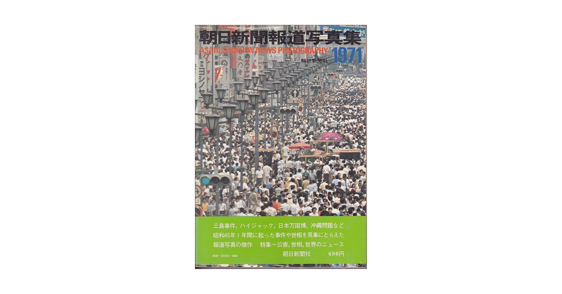 朝日新聞報道写真集〈1971〉 (1971年) |本 | 通販 | Amazon