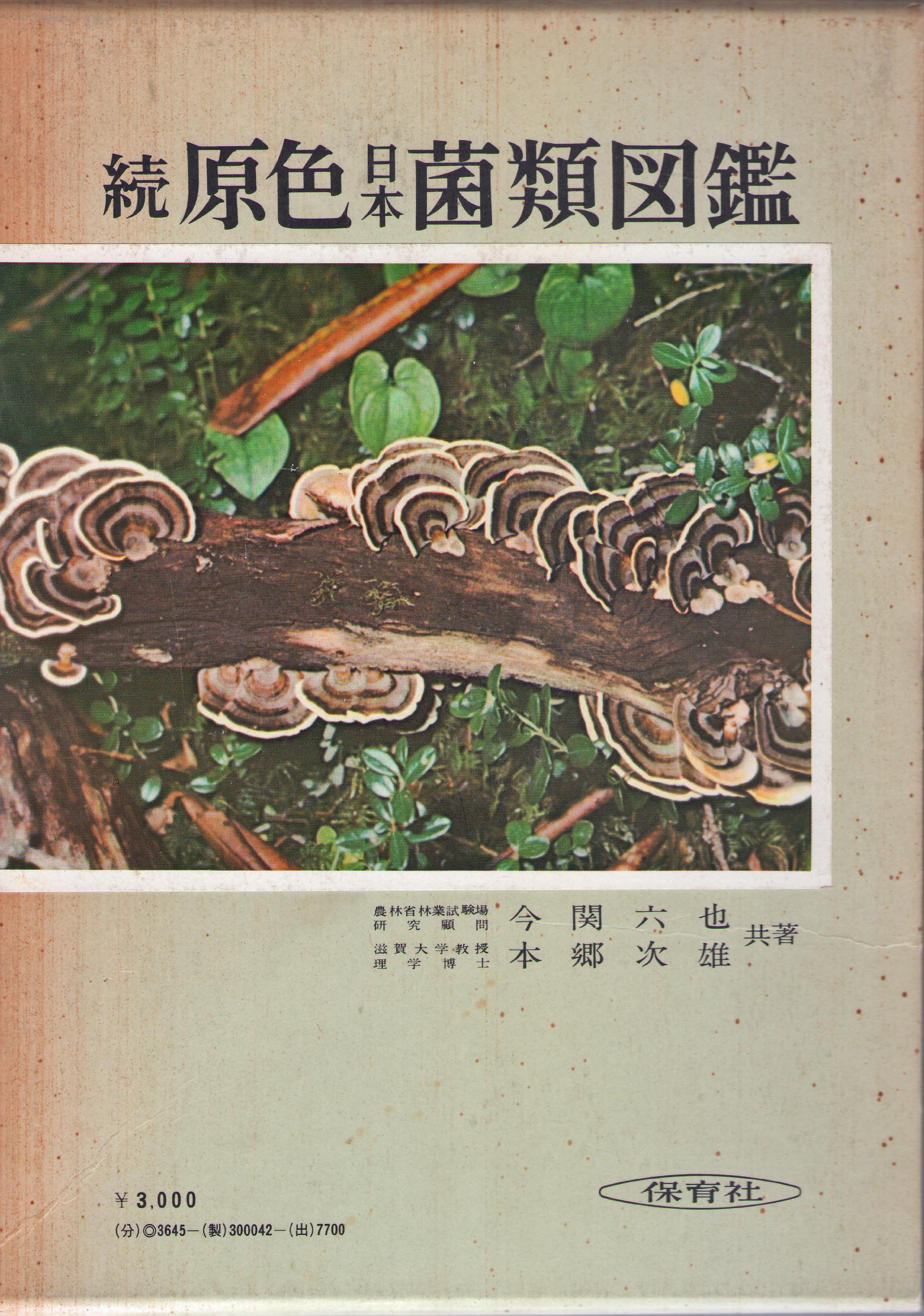 原色日本菌類図鑑 続 (保育社の原色図鑑 42) A1QWhviSqZL.jpg