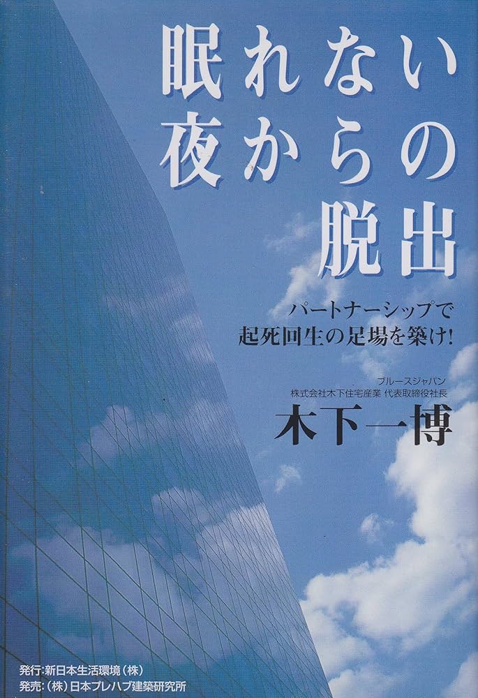 【中古】 眠れない夜からの脱出 パートナーシップで起死回生の足場を築け！/新日本生活環境/木下一博 Amazon.co.jp: 眠れない夜からの脱出: パートナーシップで