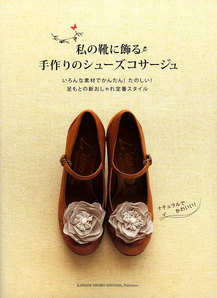 飾りゴテ　靴作り 私の靴に飾る手作りのシューズコサージュ | 河出書房新社編集部