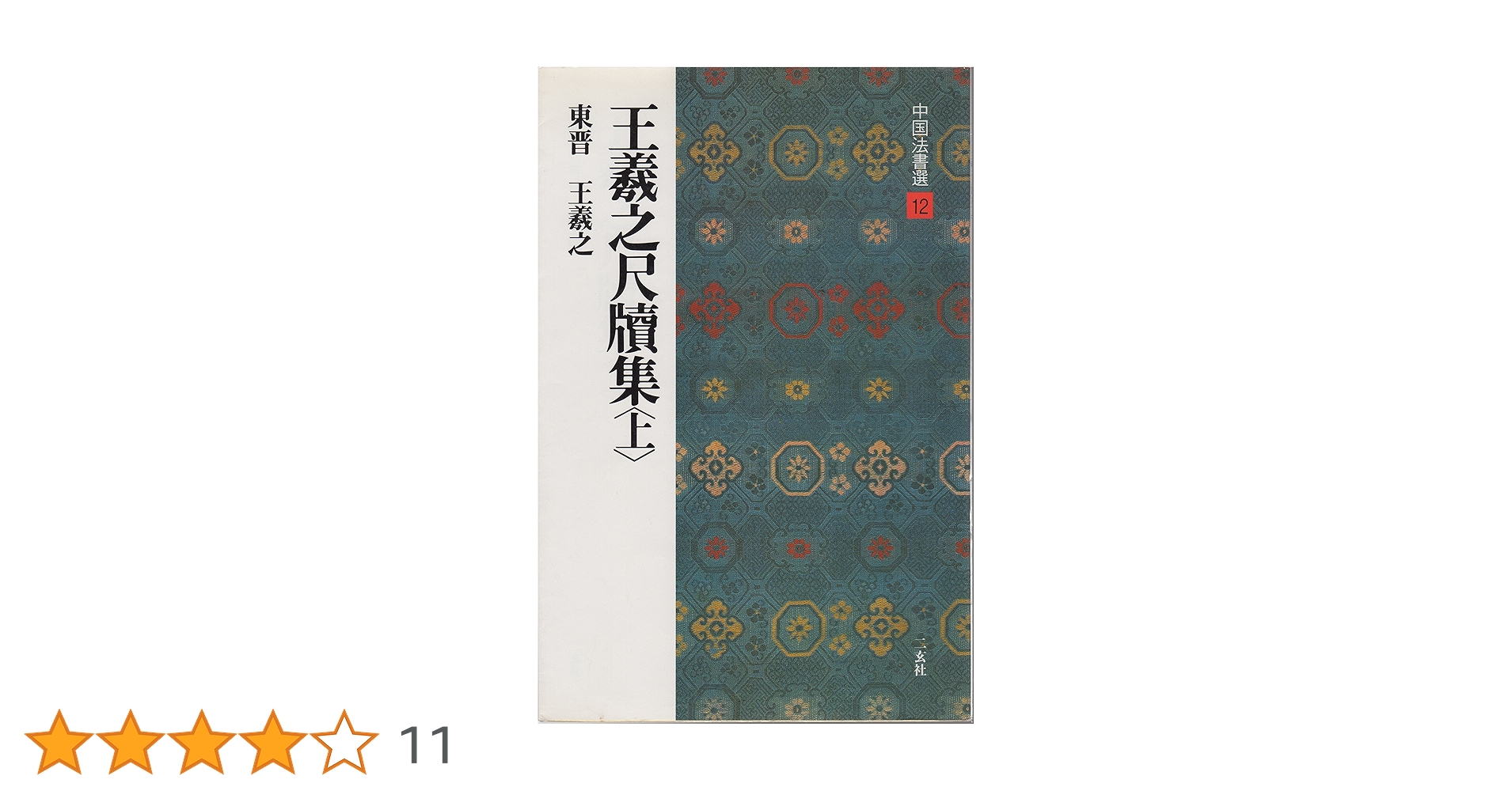 王羲之尺牘集（上）中国法書選12 | 王羲之 |本 | 通販 | Amazon