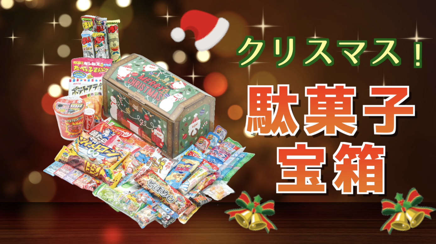 Amazon.co.jp: 駄菓子 詰め合わせ クリスマス 宝箱 60種類60点セット