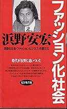 【中古】 ファッション化社会 流動化社会・ファッションビジネス・共感文化 増補/ビジネス社/浜野安宏 中古】 ファッション化社会 流動化社会・ファッションビジネス