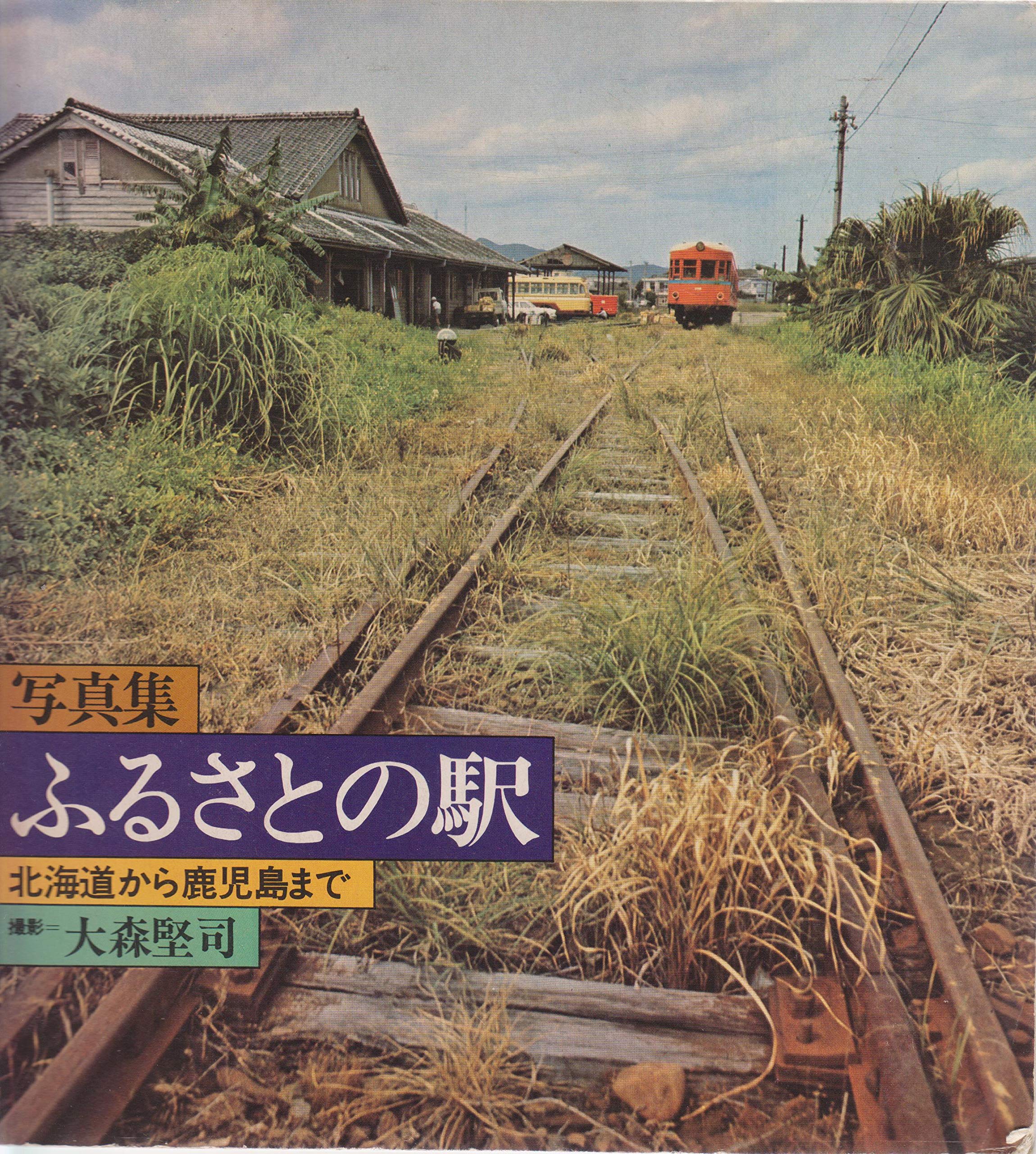 ふるさとの駅—北海道から鹿児島まで 写真集 (1973年) A1QgeUUpikL.jpg