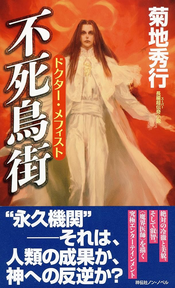 Amazon.co.jp: ドクター・メフィスト 不死鳥街 (ノン・ノベル