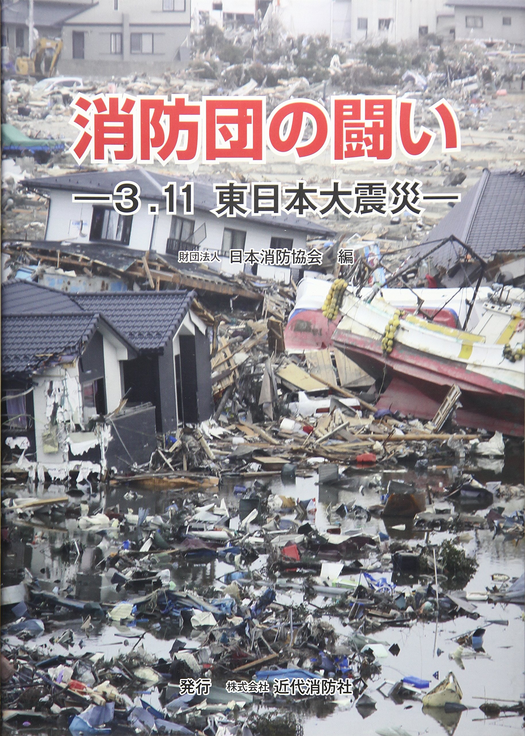 Amazon.co.jp: 消防団の闘い: 3.11東日本大震災 : 日本消防協会: 本