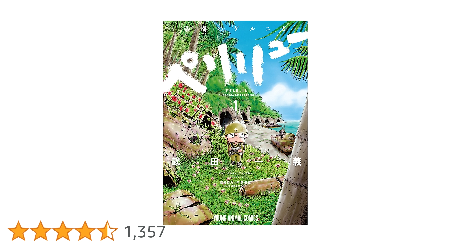 武田一義 ペリリュー楽園のゲルニカ 1〜11＋外伝1〜3全巻/さよならタマちゃん 武田一義 ペリリュー楽園のゲルニカ 1〜11＋外伝1〜3全巻