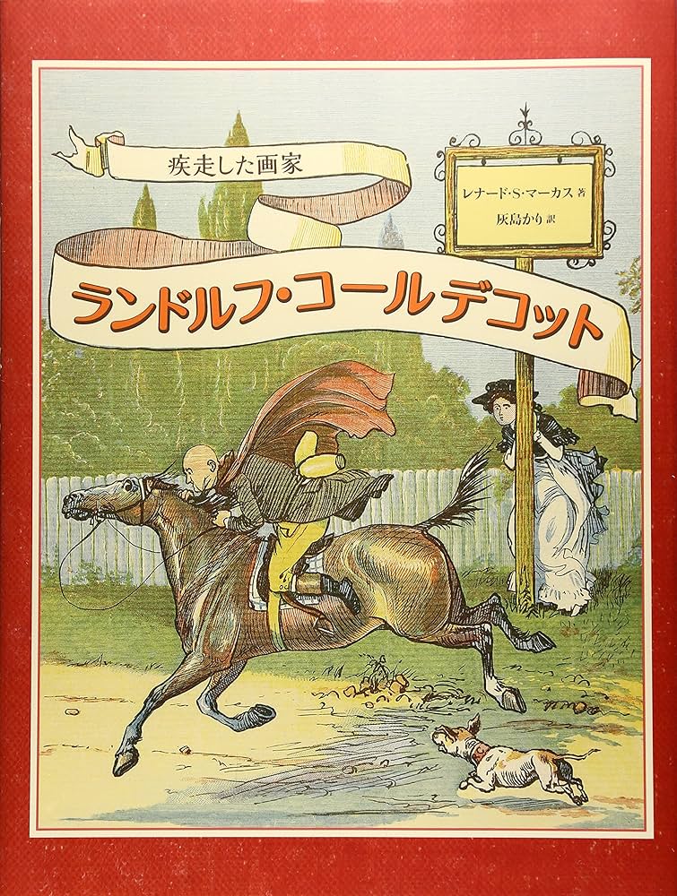 Amazon.co.jp: ランドルフ・コールデコット: 疾走した画家 : レナード