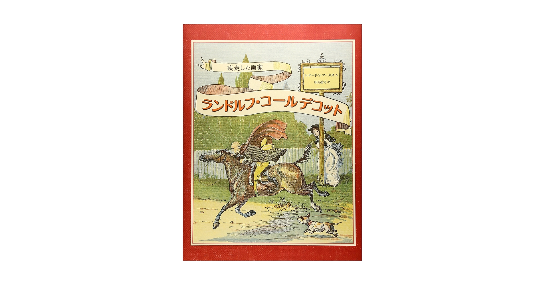 美品】コールデコットの絵本 コールデコットの絵本16冊セット