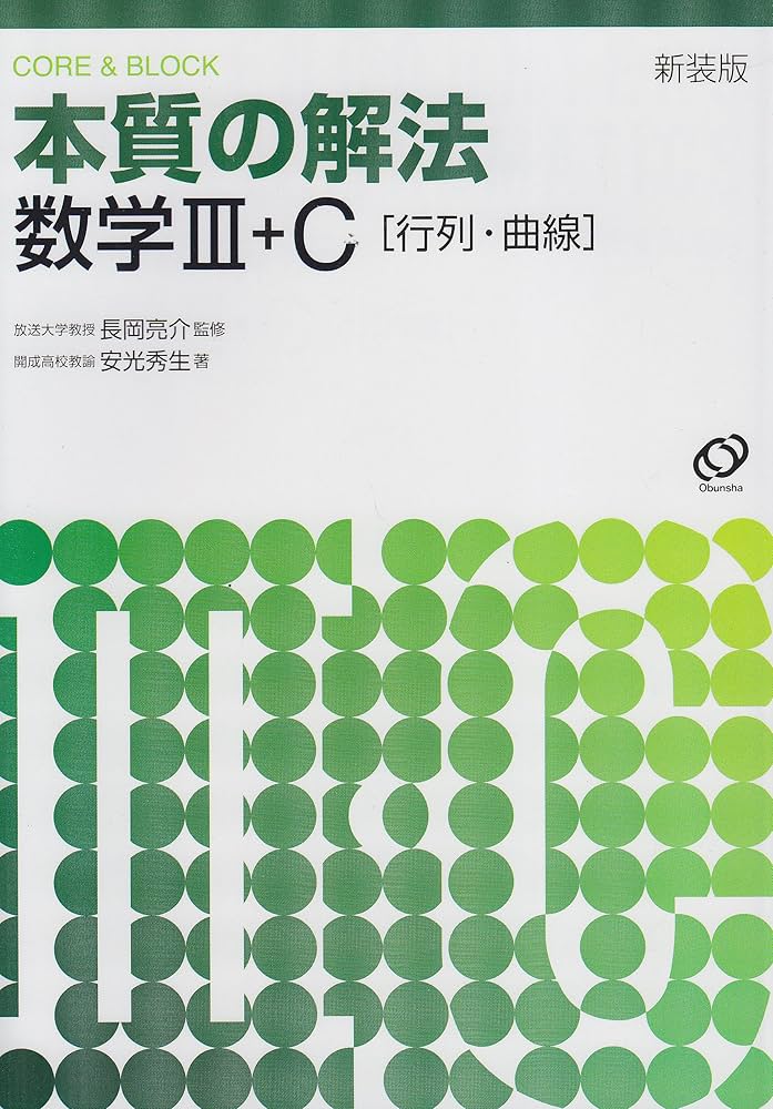 裁断済 本質の解法数学 3冊セット Amazon.co.jp: 本質の解法数学3・C: 行列・曲線 : 本