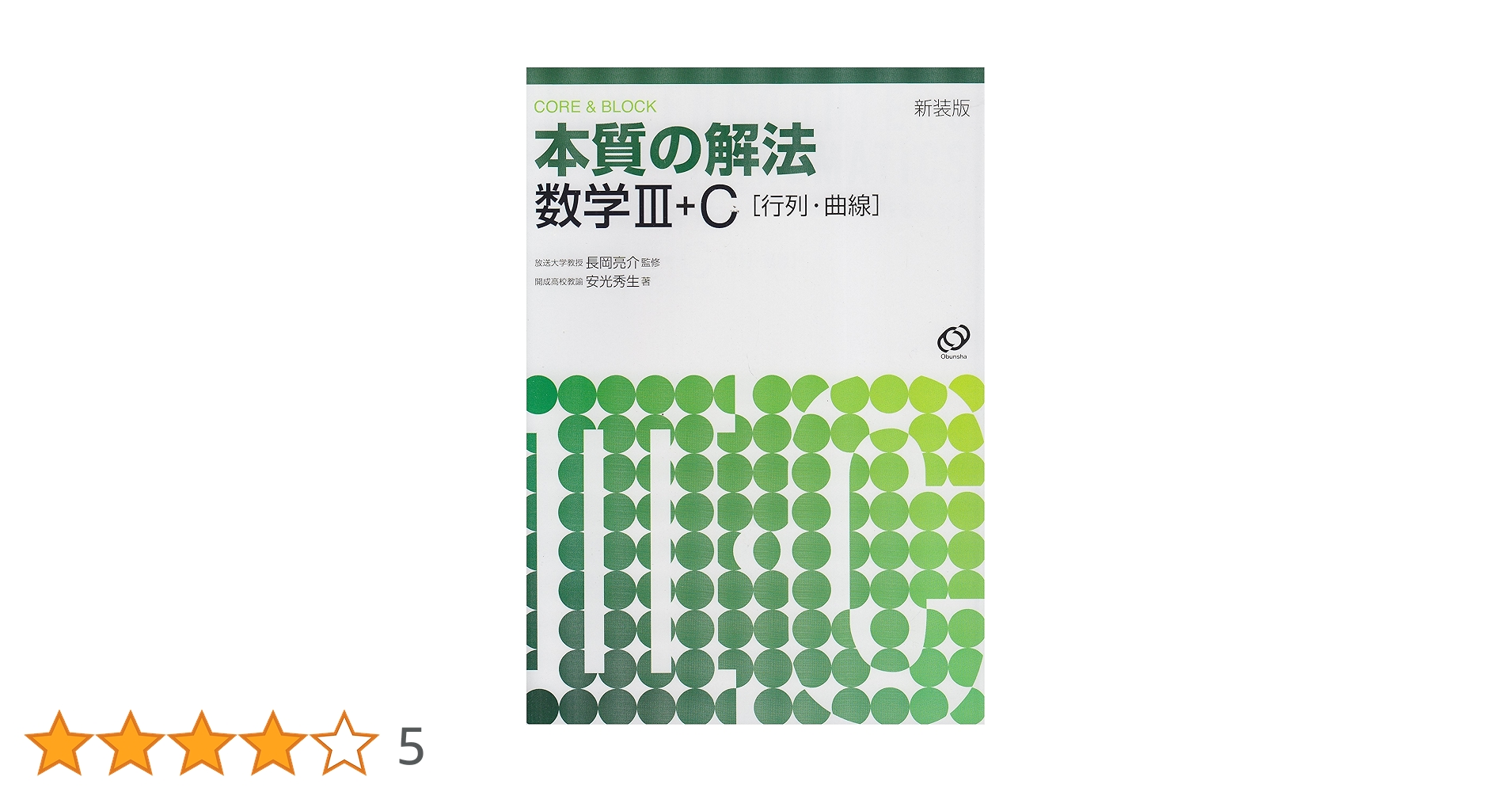 裁断済 本質の解法数学 3冊セット Amazon.co.jp: 本質の解法数学3・C: 行列・曲線 : 本