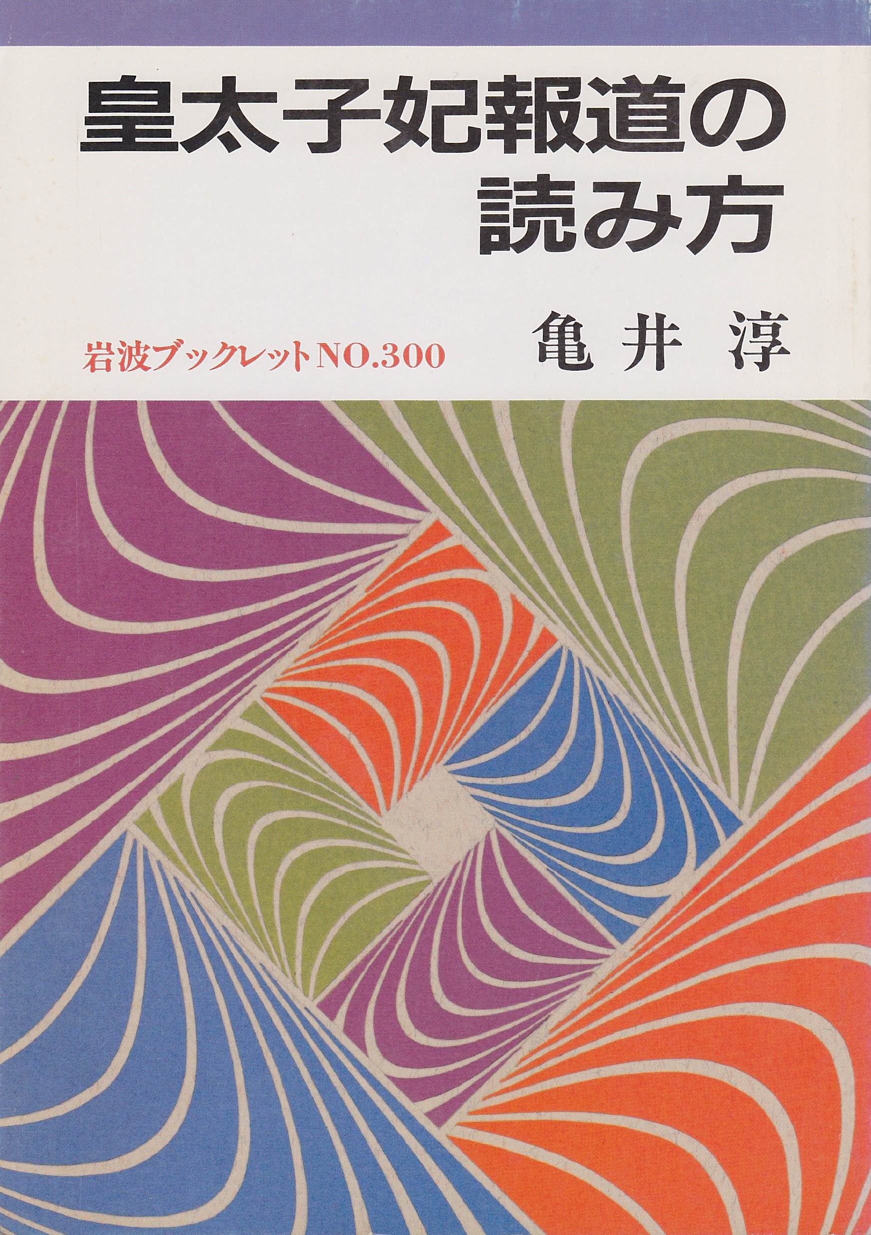 皇太子妃報道の読み方 岩波ブックレット 亀井 淳 本 通販 Amazon