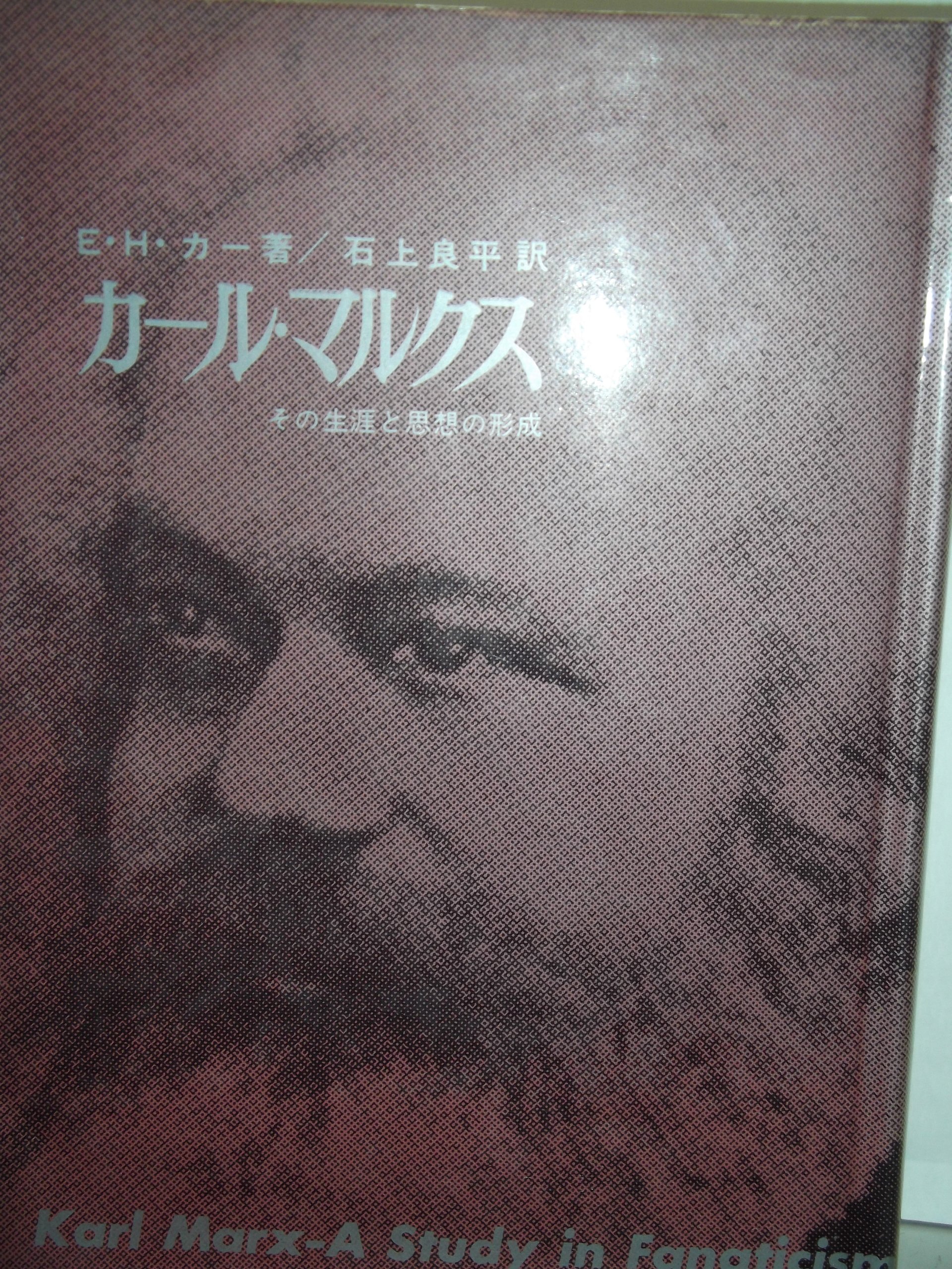 カール・マルクス (1961年) | E.H.カー, 石上 良平 |本 | 通販 | Amazon