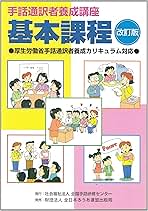 手話通訳養成講座テキスト・指導書セット 手話通訳養成講座テキスト・指導書セット