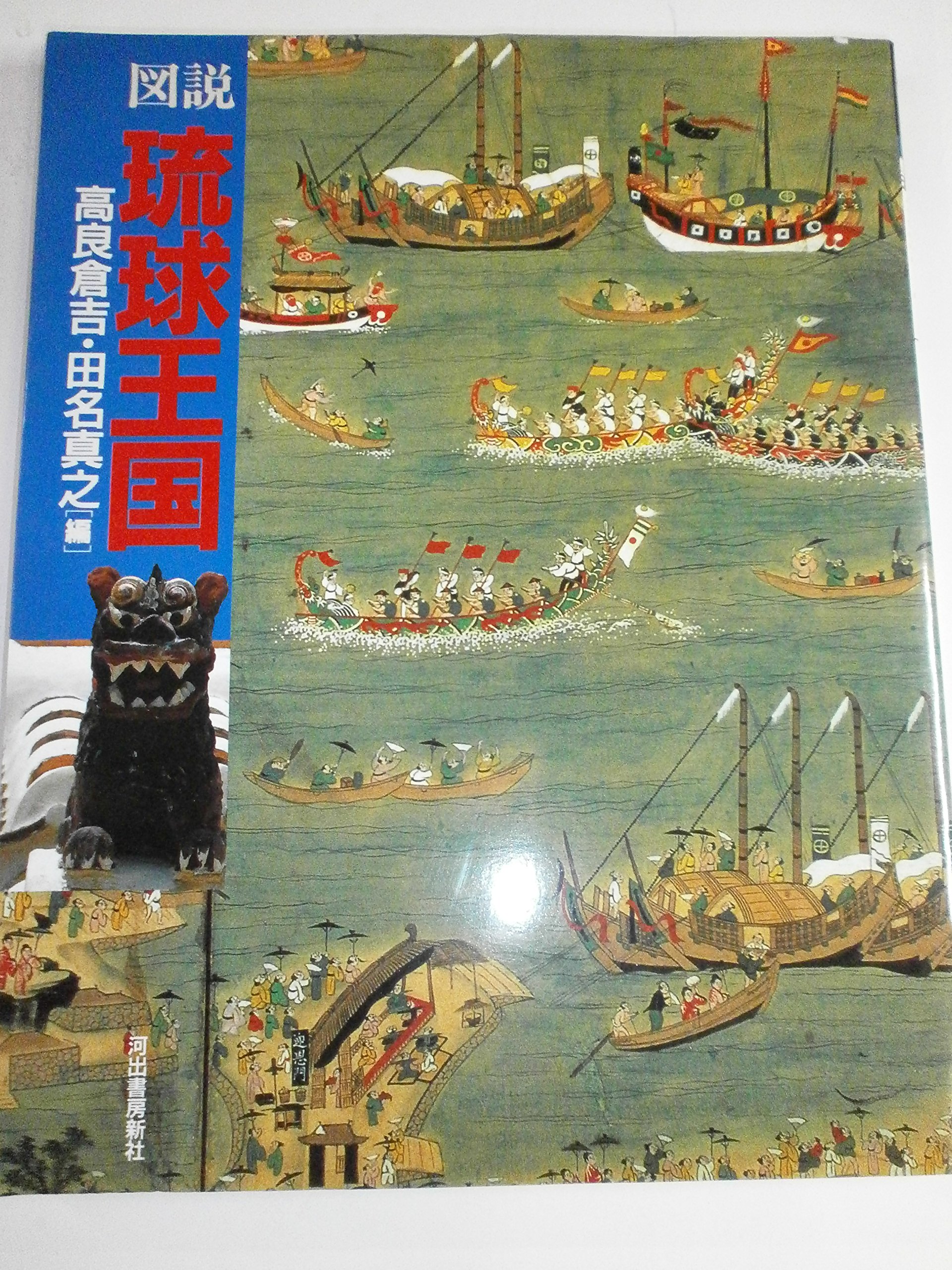 琉球国絵図史料集 第集 1-3巻セット Amazon.co.jp: 琉球国絵図資料集
