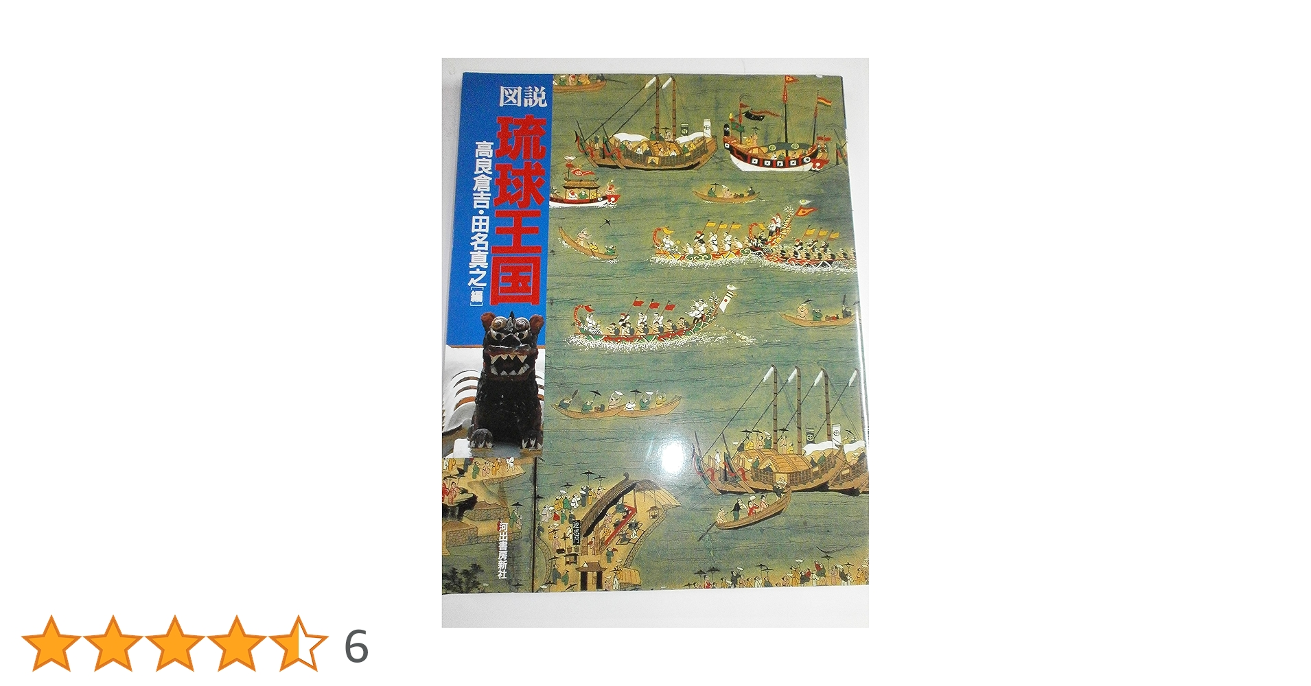 図説琉球王国 | 高良 倉吉, 田名 真之 |本 | 通販 | Amazon