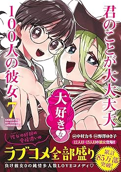 君のことが大大大大大好きな100人の彼女　漫画 君のことが大大大大大好きな100人の彼女 1 (ヤングジャンプ