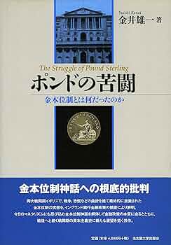 ポンドの苦闘―金本位制とは何だったのか― | 金井 雄一 |本