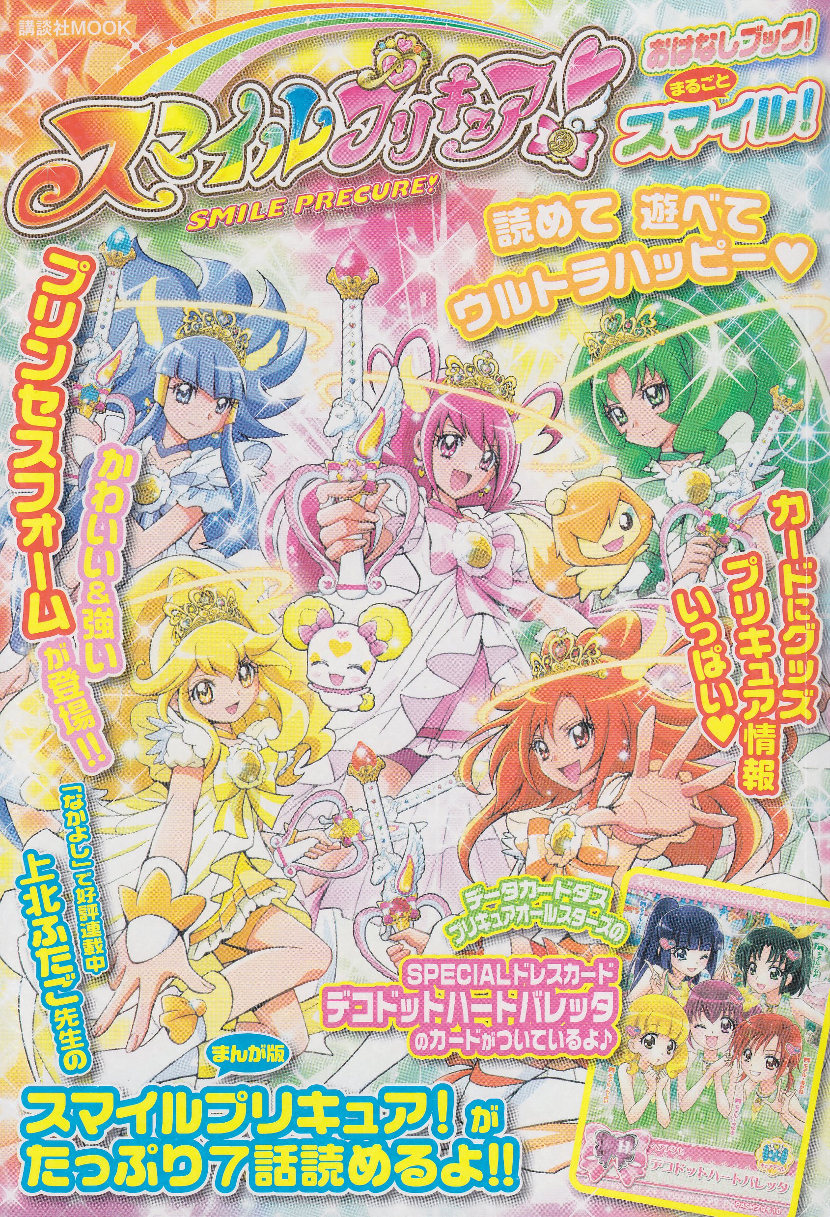 スマイルプリキュア おはなしブック まるごとスマイル 講談社 Mook 本 通販 Amazon スマイルプリキュア おはなしブック まるごとスマイル 講談社 Mook 本 通販 Amazon