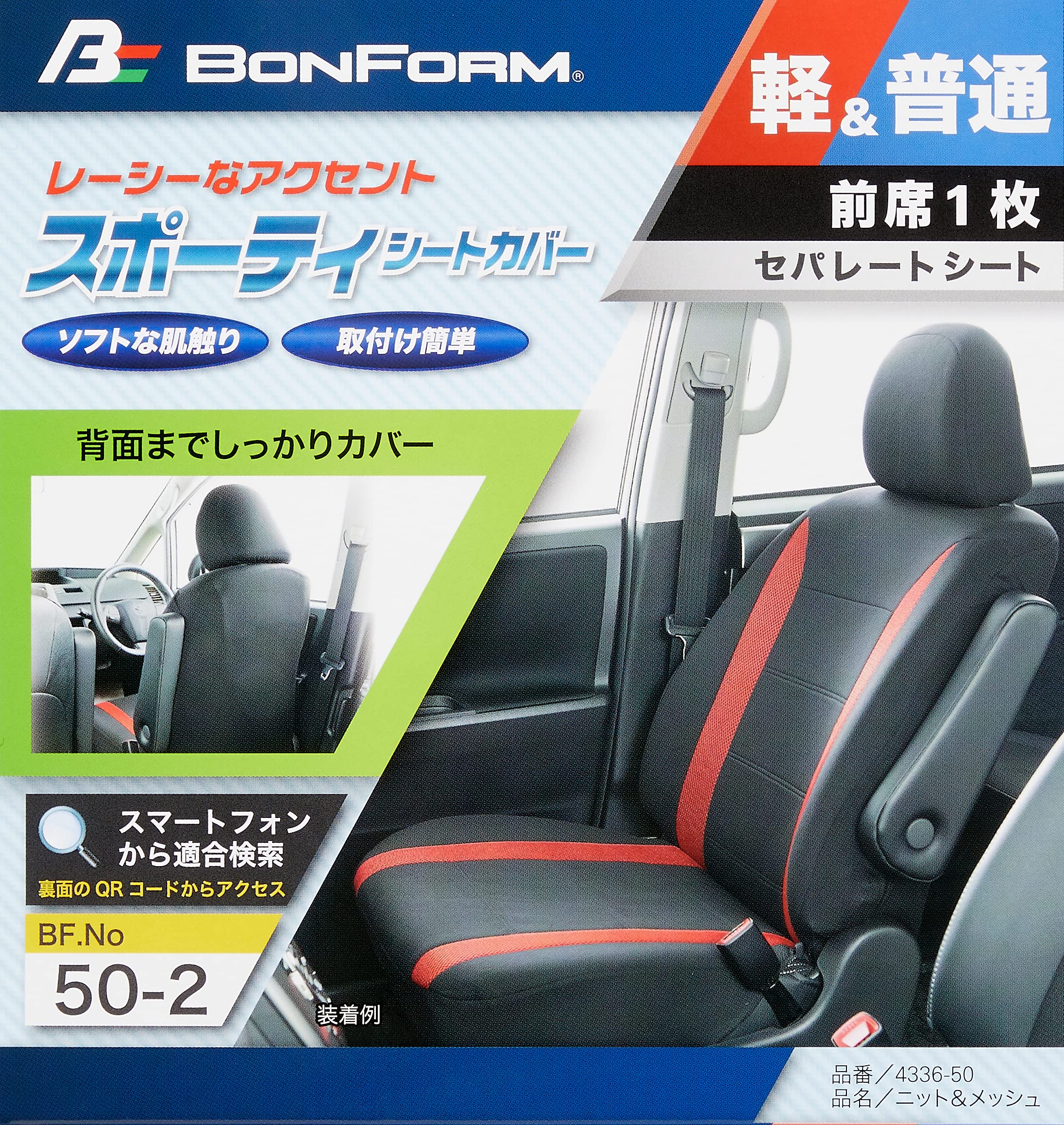 Amazon | ボンフォーム(BONFORM) シートカバー ニット&メッシュ 軽